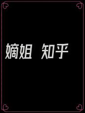 嫡姐 知乎